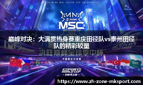 巅峰对决：大满贯热身赛重庆田径队vs泰州田径队的精彩较量