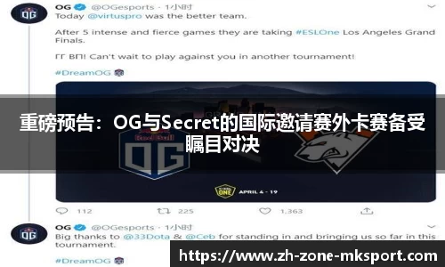 重磅预告：OG与Secret的国际邀请赛外卡赛备受瞩目对决