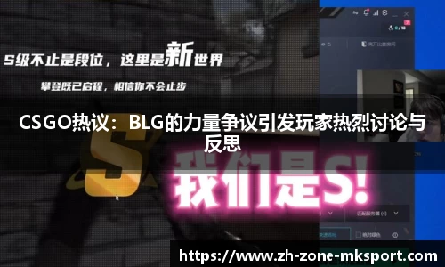 CSGO热议：BLG的力量争议引发玩家热烈讨论与反思