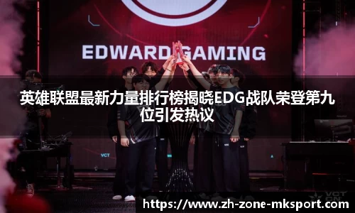 英雄联盟最新力量排行榜揭晓EDG战队荣登第九位引发热议