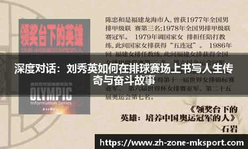 深度对话：刘秀英如何在排球赛场上书写人生传奇与奋斗故事