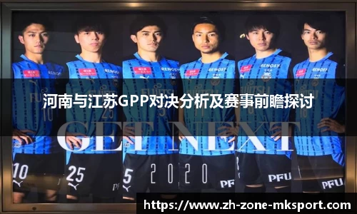 河南与江苏GPP对决分析及赛事前瞻探讨