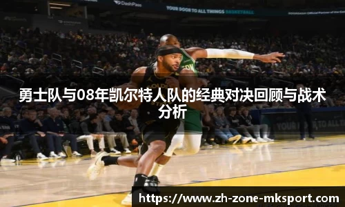 勇士队与08年凯尔特人队的经典对决回顾与战术分析